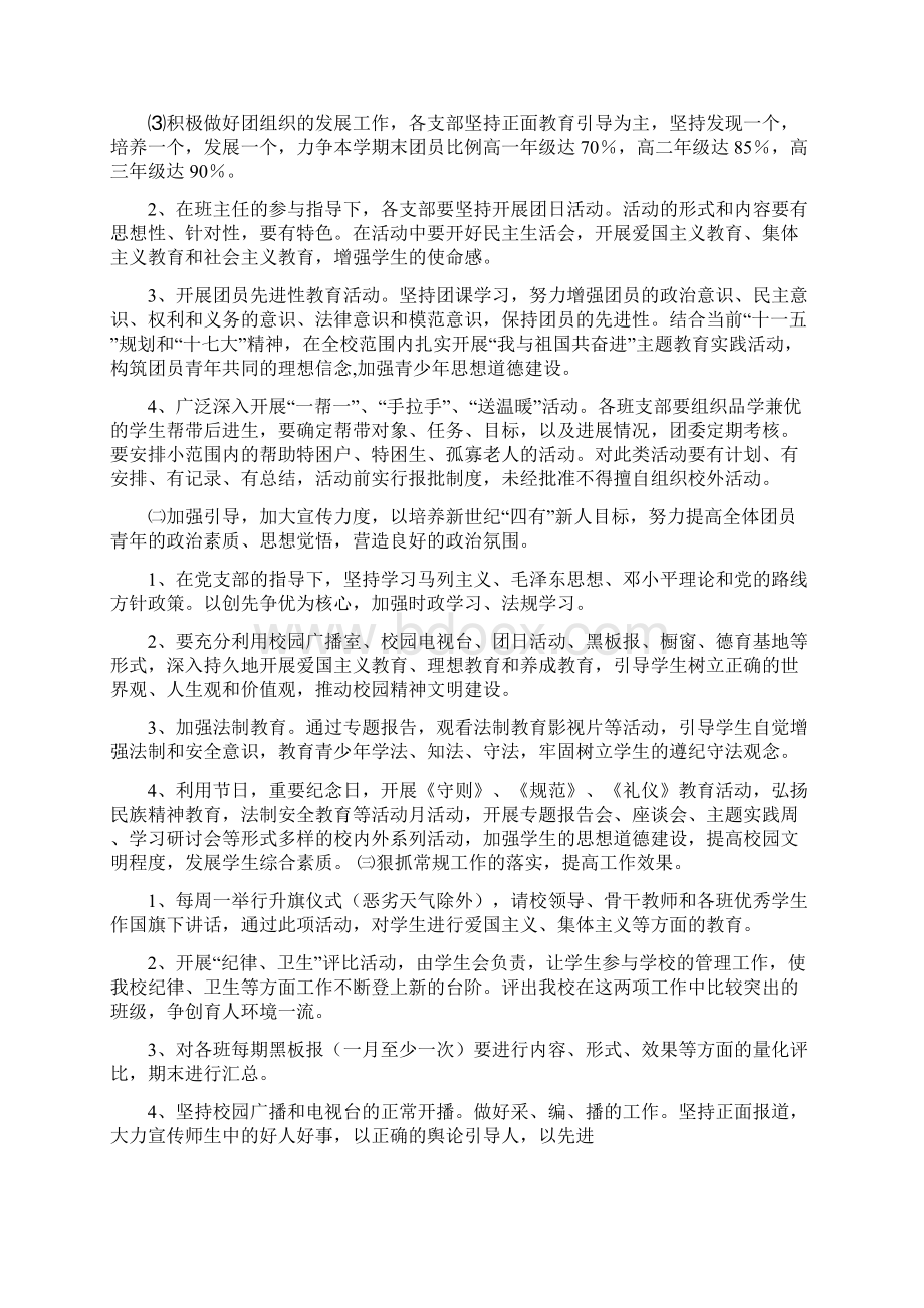 高中团支书工作计划共12篇文档格式.docx_第3页