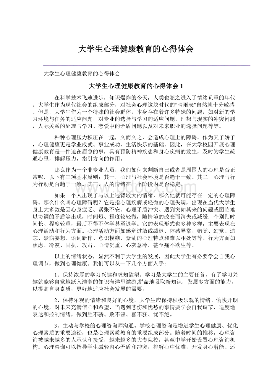 大学生心理健康教育的心得体会.docx_第1页