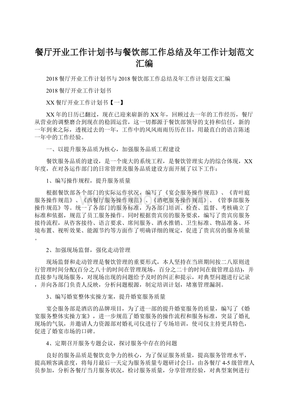 餐厅开业工作计划书与餐饮部工作总结及年工作计划范文汇编文档格式.docx