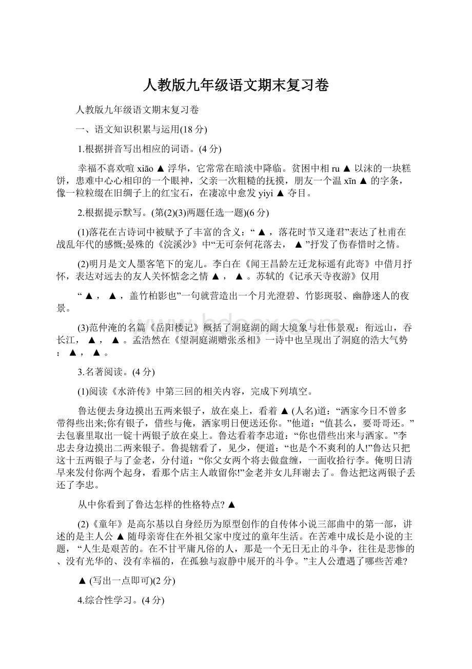 人教版九年级语文期末复习卷.docx_第1页