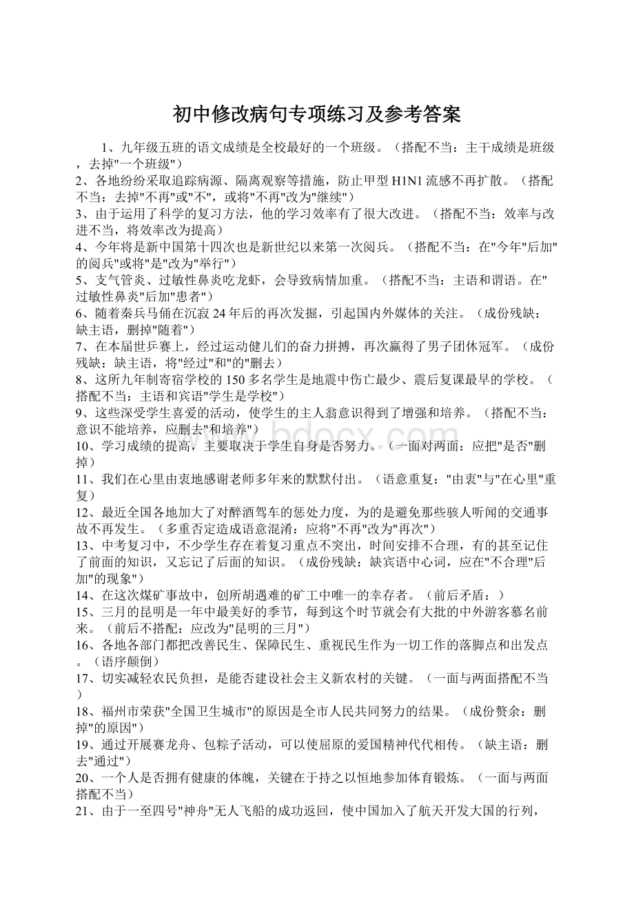 初中修改病句专项练习及参考答案.docx