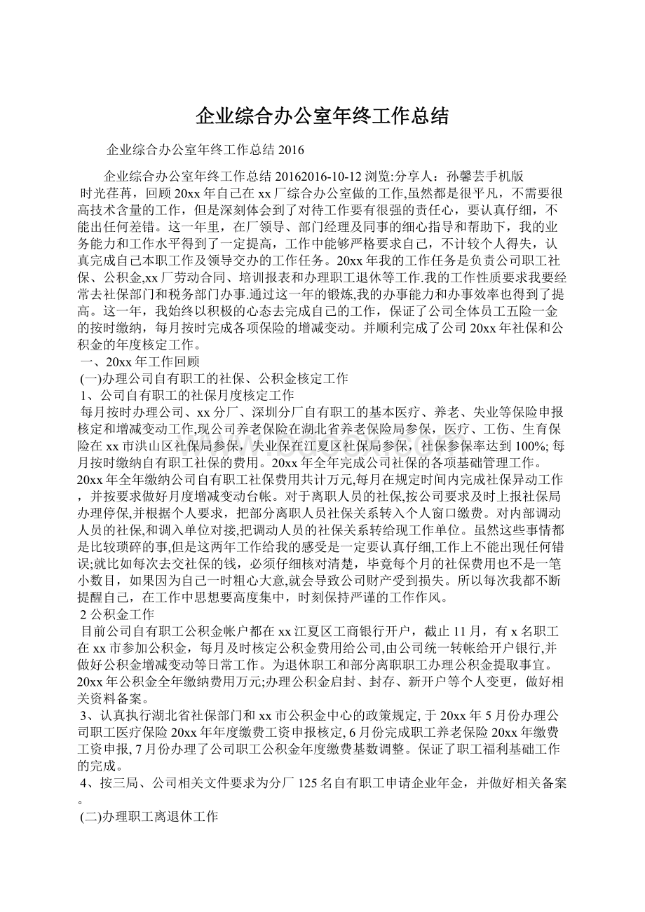 企业综合办公室年终工作总结Word下载.docx_第1页