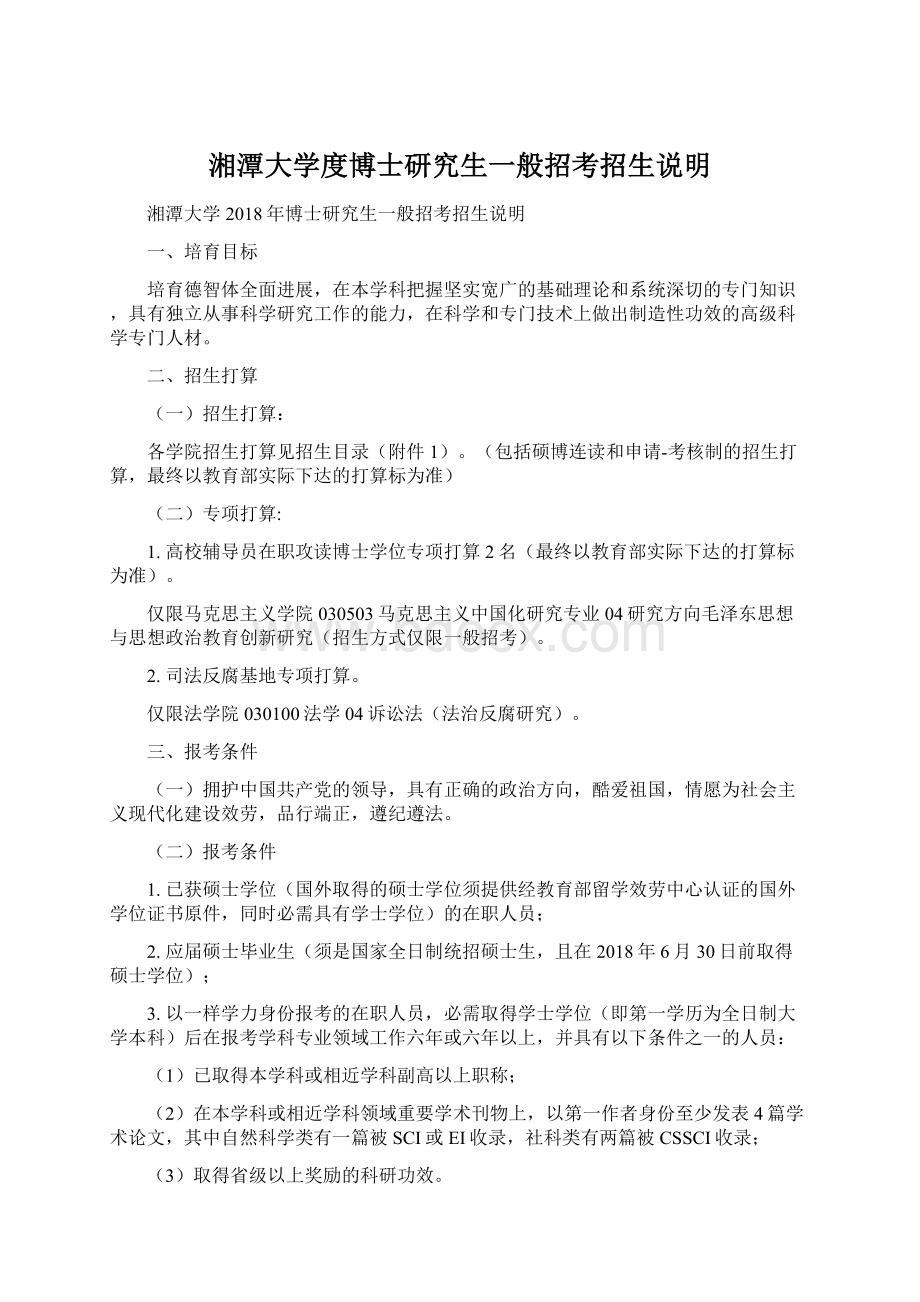 湘潭大学度博士研究生一般招考招生说明.docx_第1页