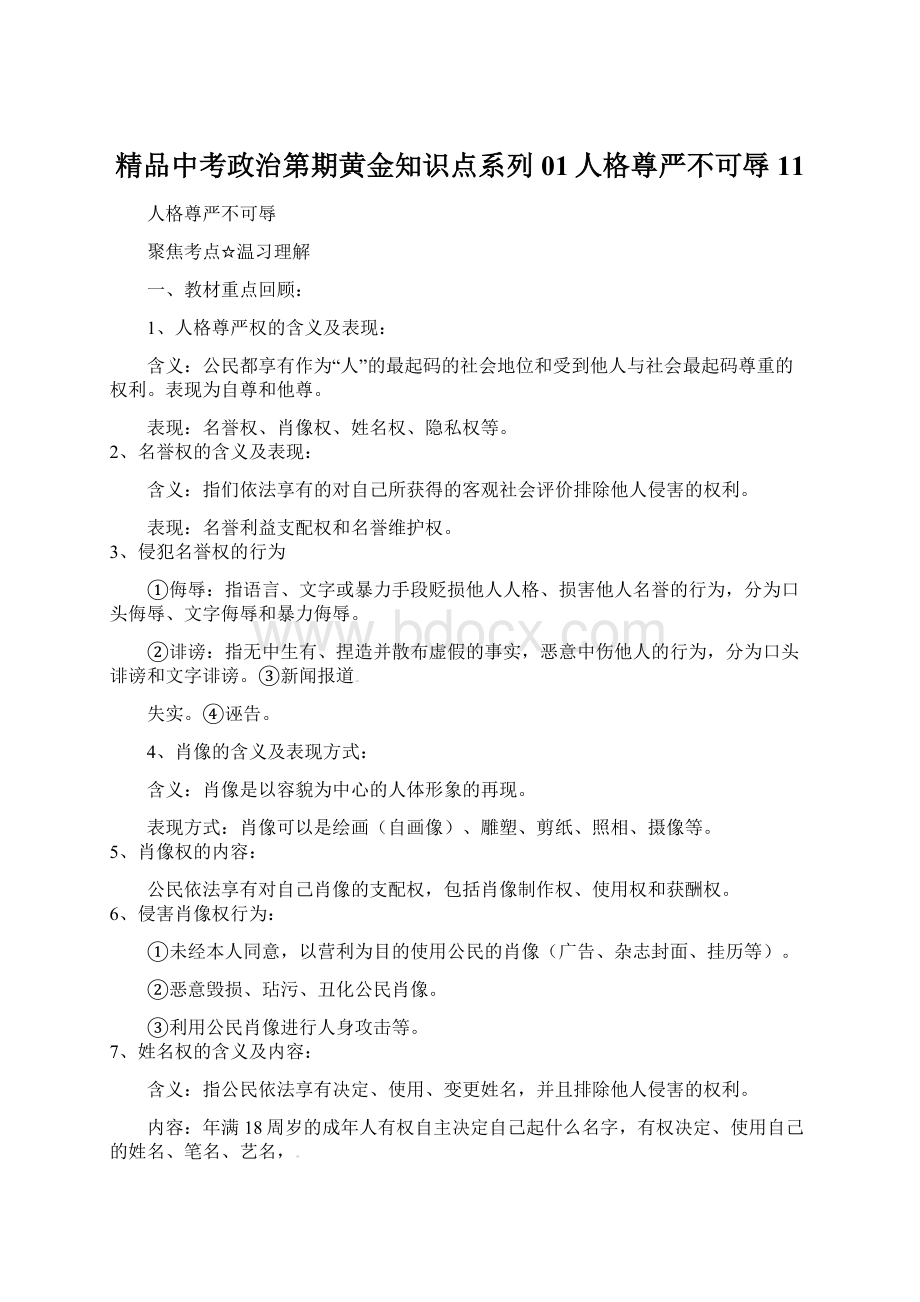 精品中考政治第期黄金知识点系列01人格尊严不可辱11Word文件下载.docx