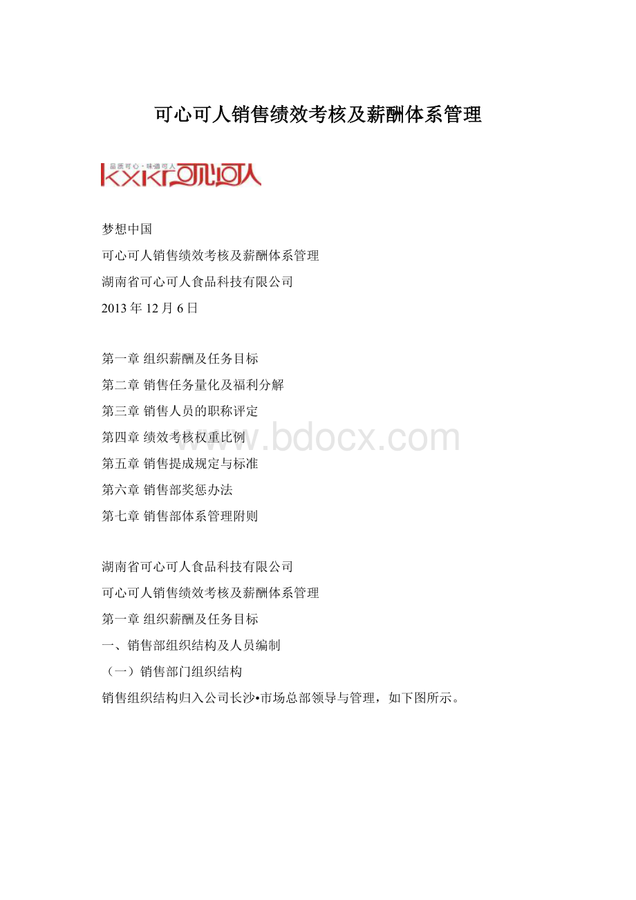 可心可人销售绩效考核及薪酬体系管理Word文件下载.docx