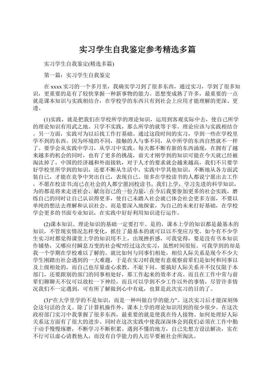 实习学生自我鉴定参考精选多篇Word格式文档下载.docx