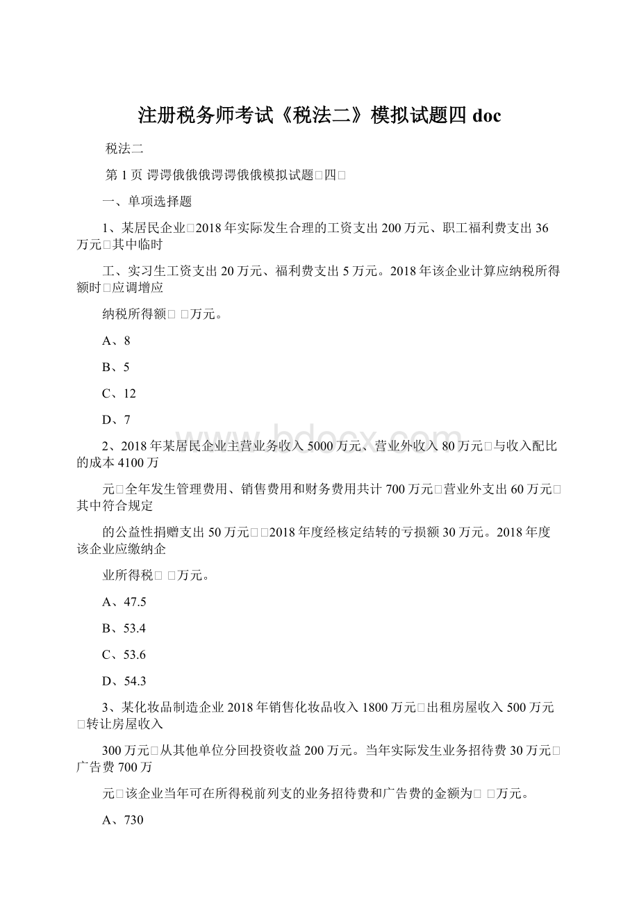 注册税务师考试《税法二》模拟试题四docWord文件下载.docx_第1页