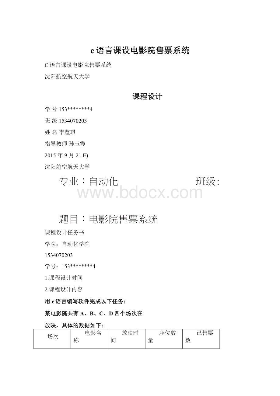 c语言课设电影院售票系统.docx_第1页