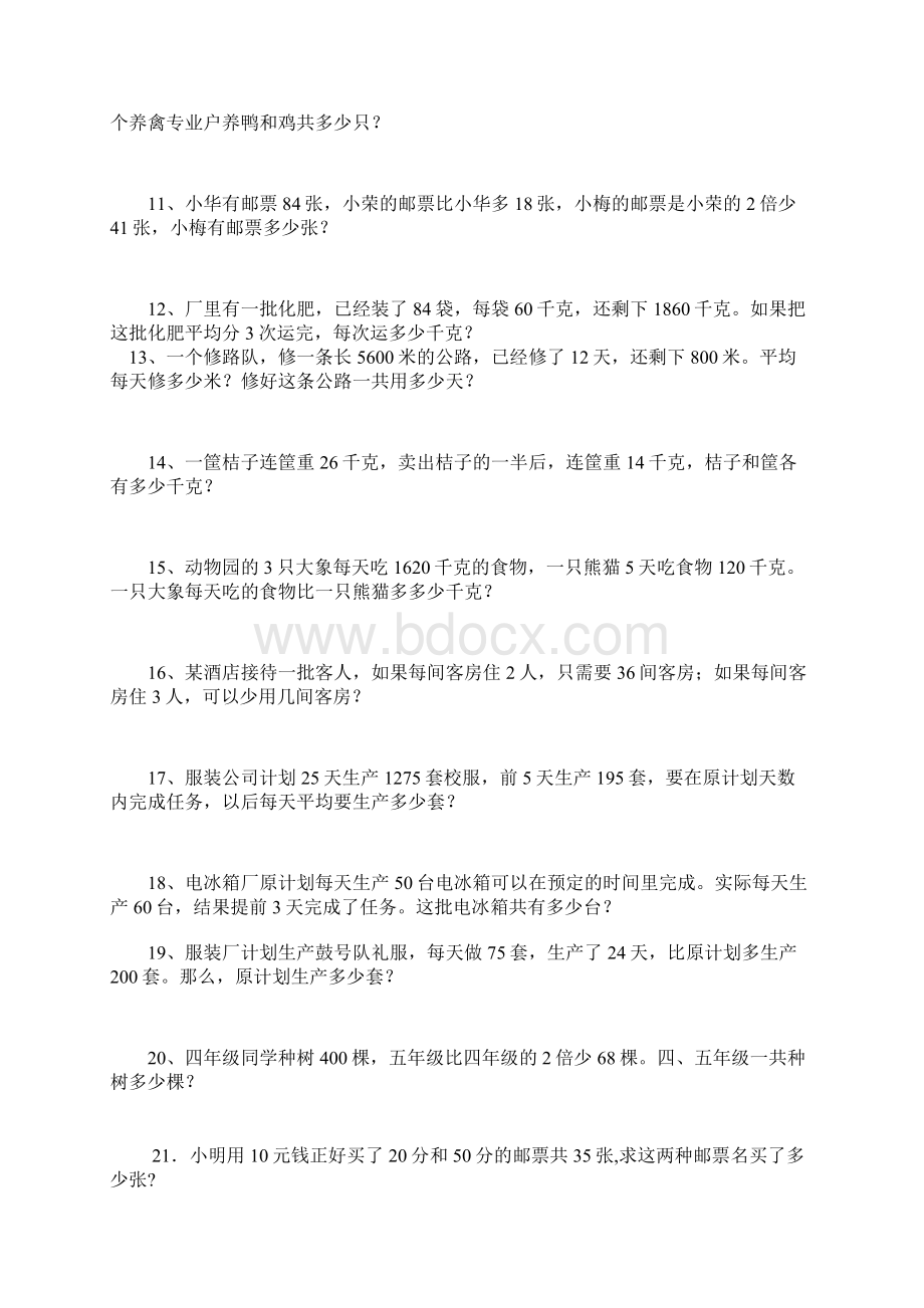 小学四年级下期应用题210道资料Word文档下载推荐.docx_第2页