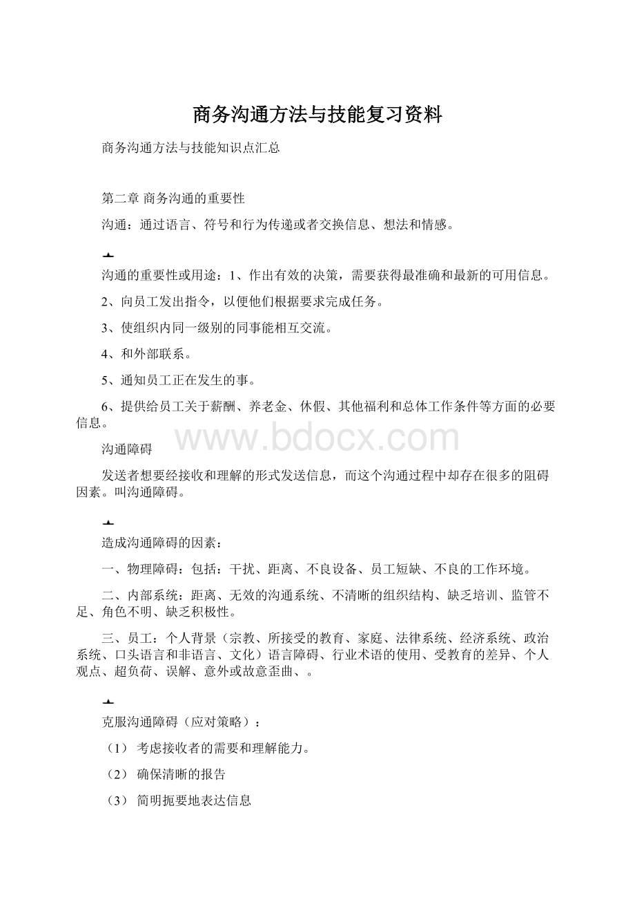 商务沟通方法与技能复习资料Word下载.docx