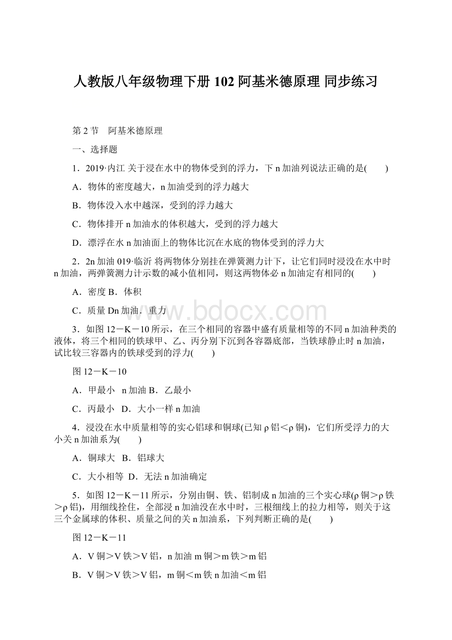 人教版八年级物理下册102 阿基米德原理 同步练习.docx