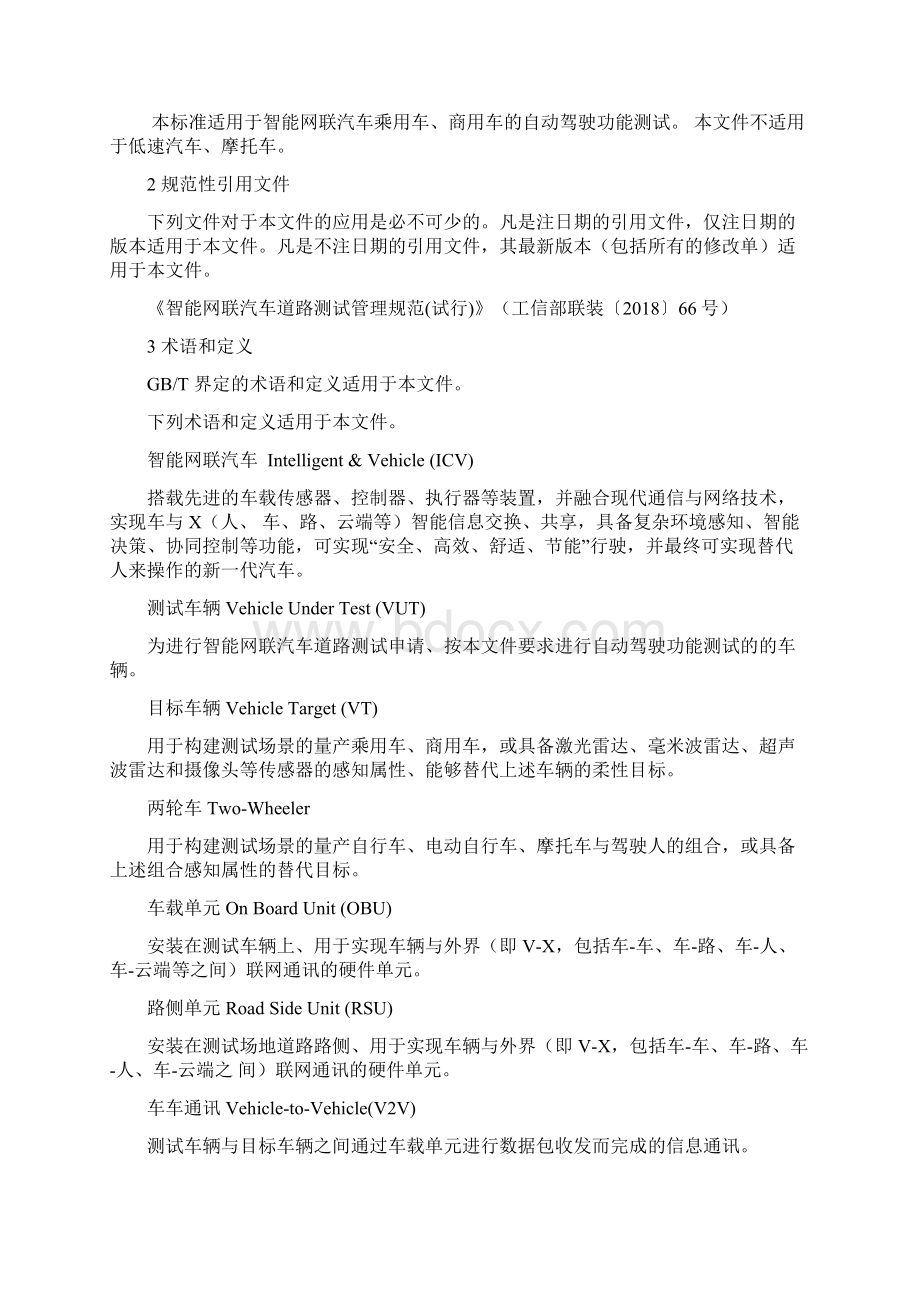 智能网联汽车测试规范征求意见稿.docx_第2页