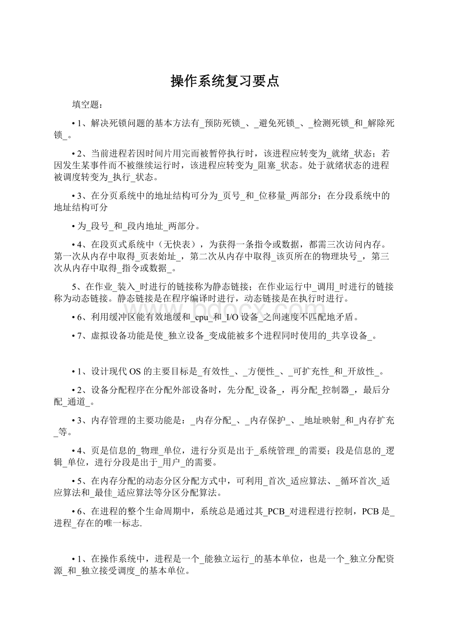 操作系统复习要点文档格式.docx