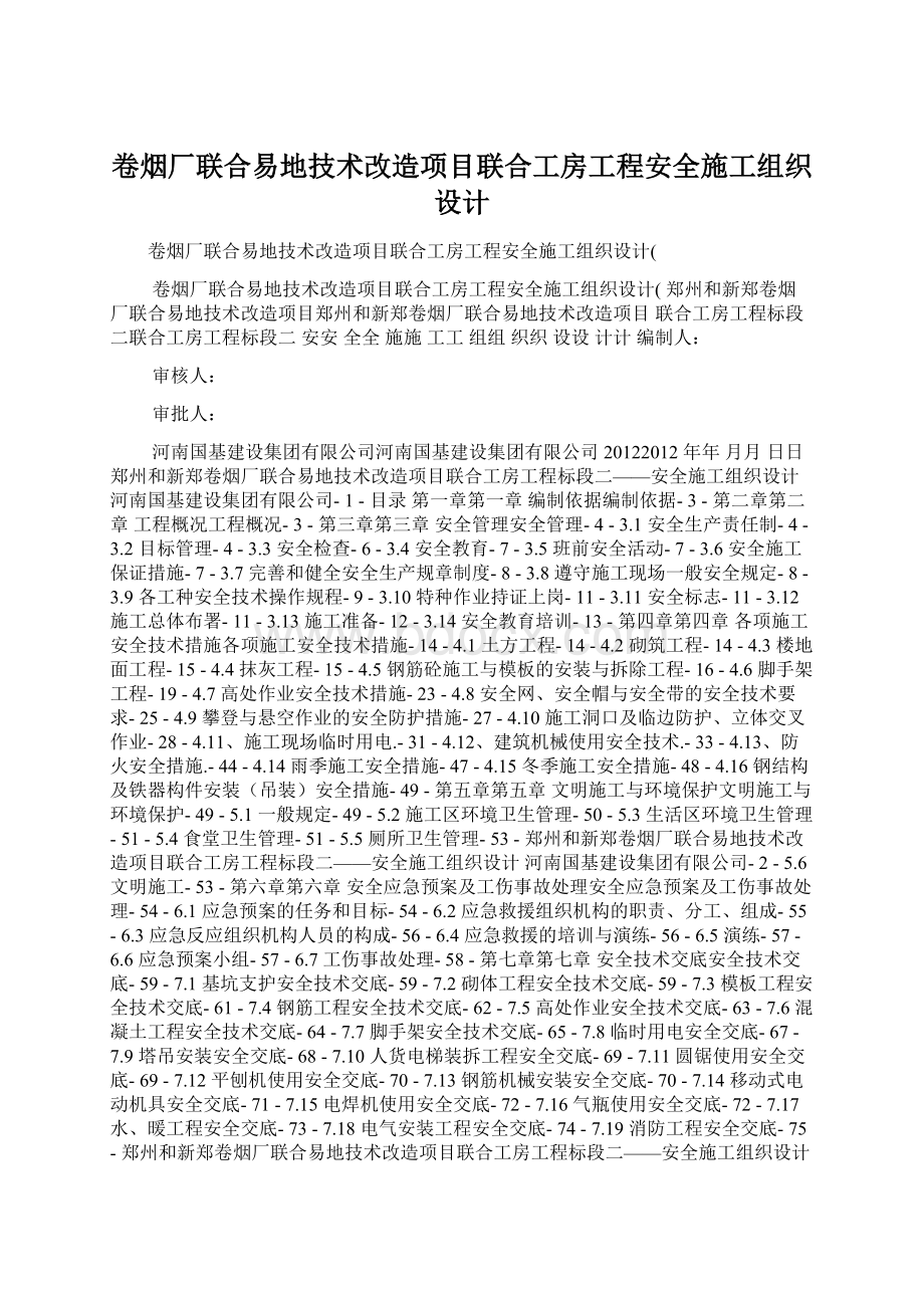 卷烟厂联合易地技术改造项目联合工房工程安全施工组织设计.docx