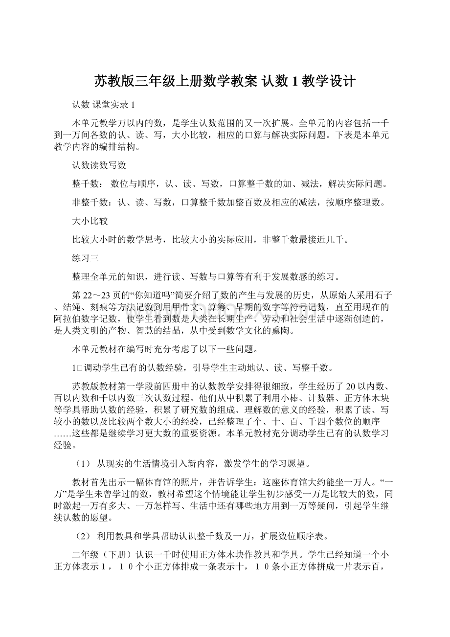 苏教版三年级上册数学教案 认数 1教学设计Word文件下载.docx