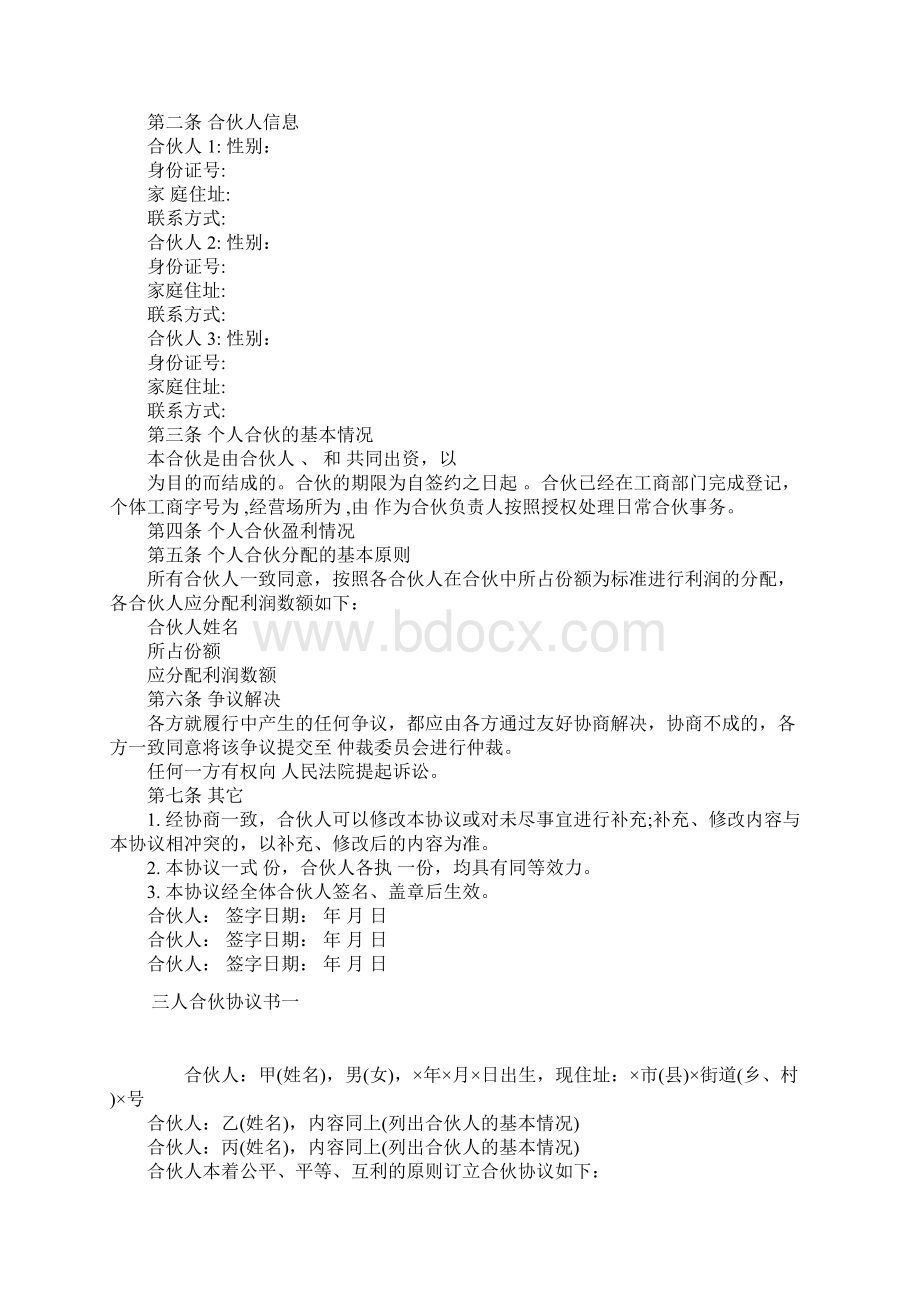 合伙人利润分配协议书正规版.docx_第2页