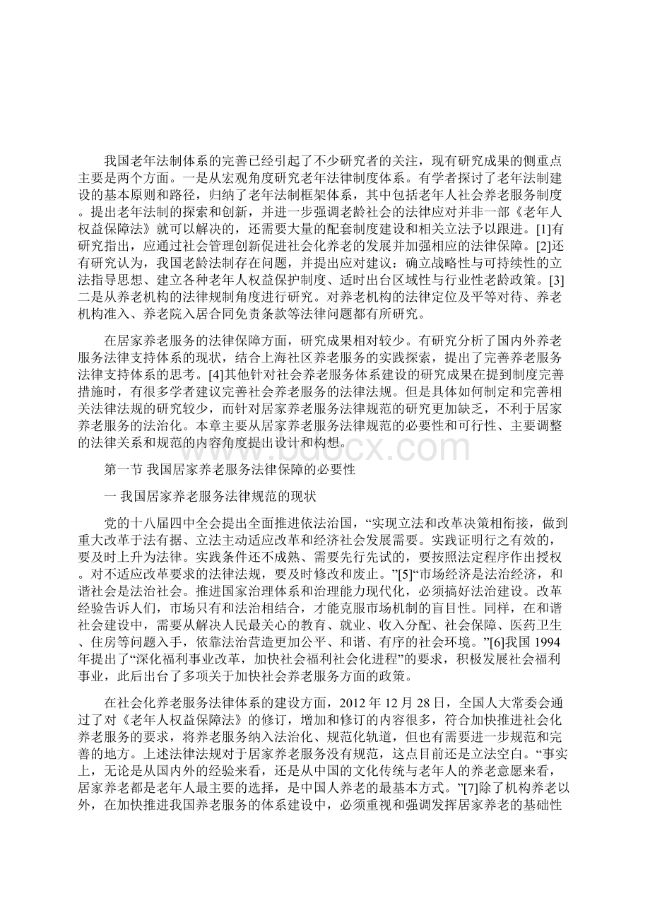 居家养老服务法律保障的思考.docx_第2页