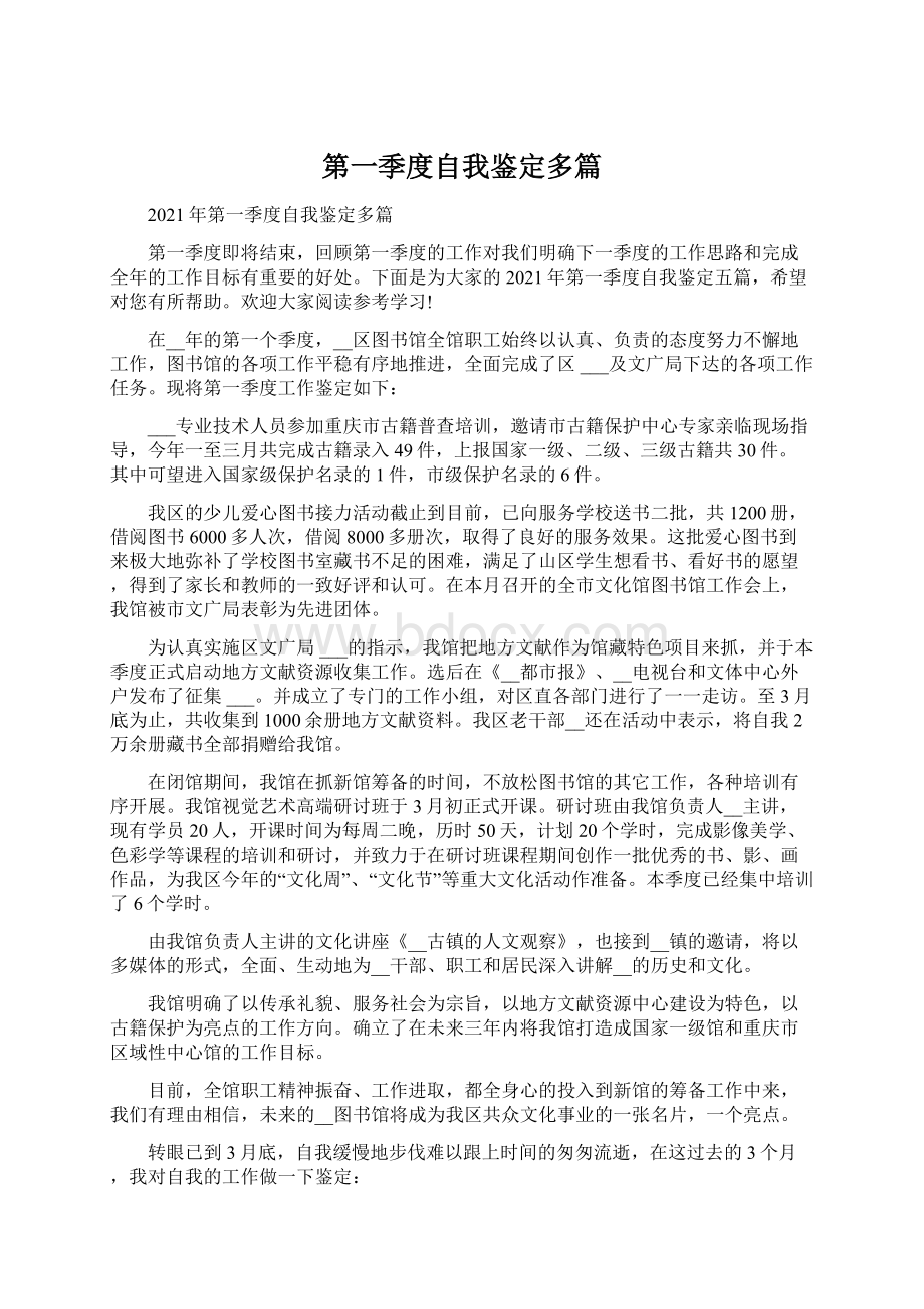 第一季度自我鉴定多篇Word文档下载推荐.docx_第1页