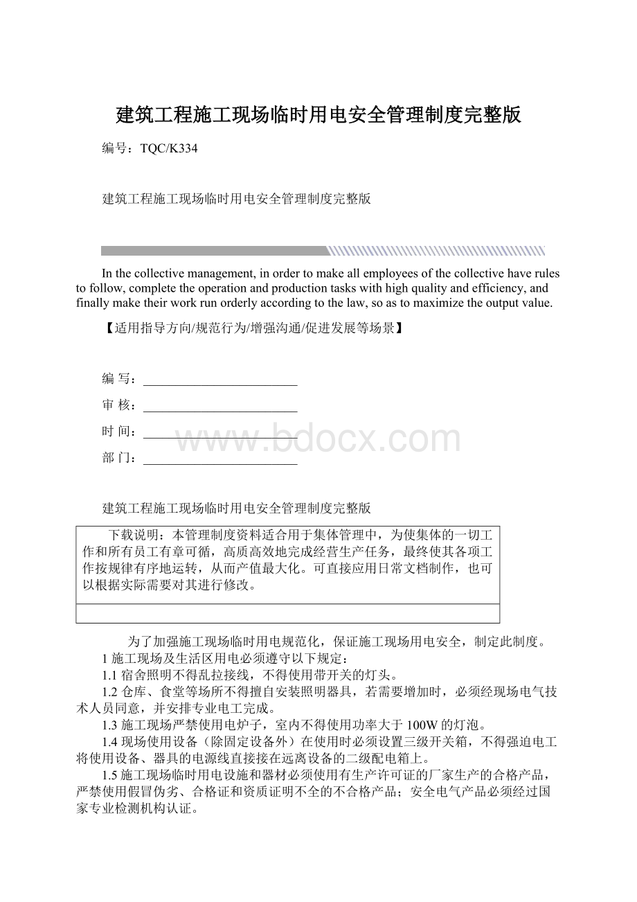 建筑工程施工现场临时用电安全管理制度完整版.docx_第1页