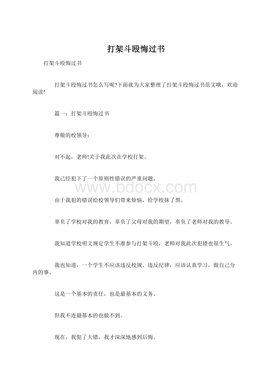 打架斗殴悔过书Word文档下载推荐.docx