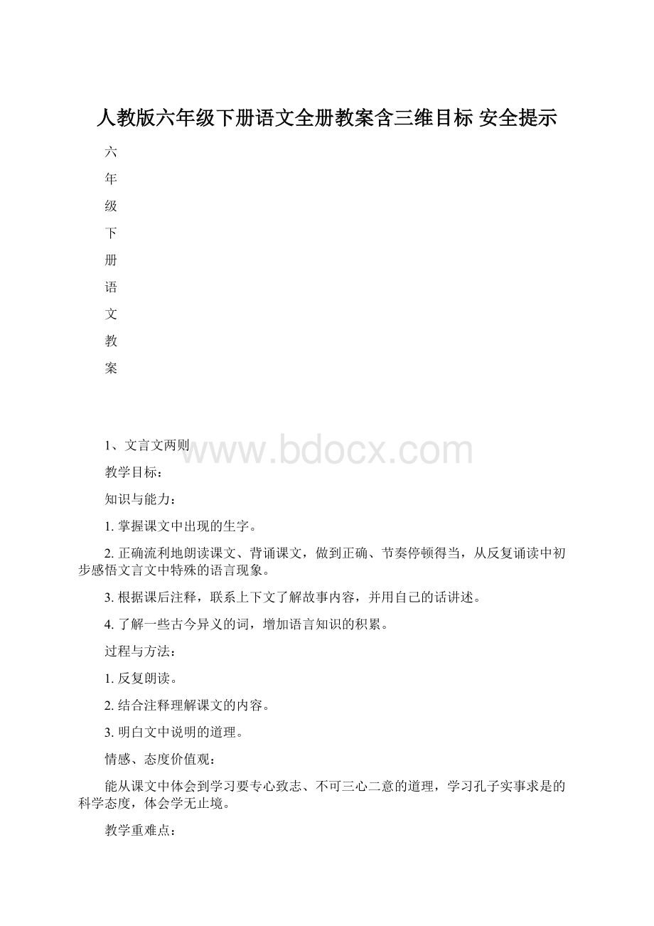 人教版六年级下册语文全册教案含三维目标 安全提示.docx