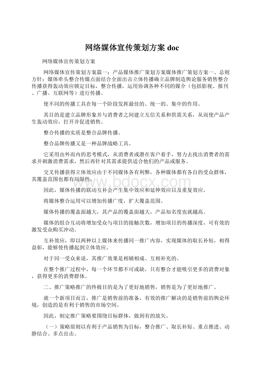 网络媒体宣传策划方案doc.docx_第1页