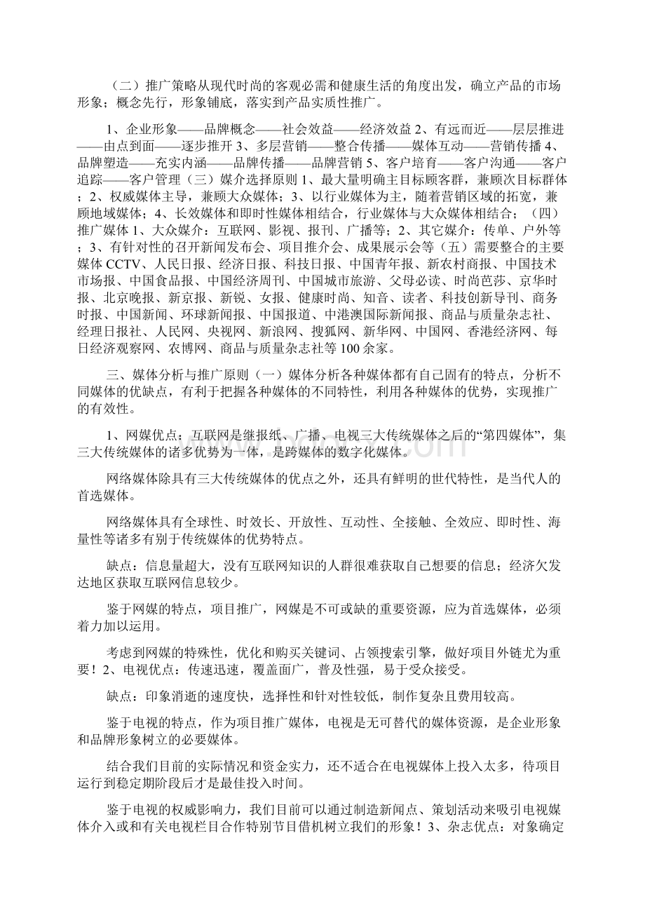 网络媒体宣传策划方案doc.docx_第2页