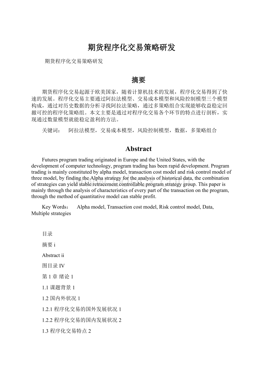 期货程序化交易策略研发Word文档下载推荐.docx