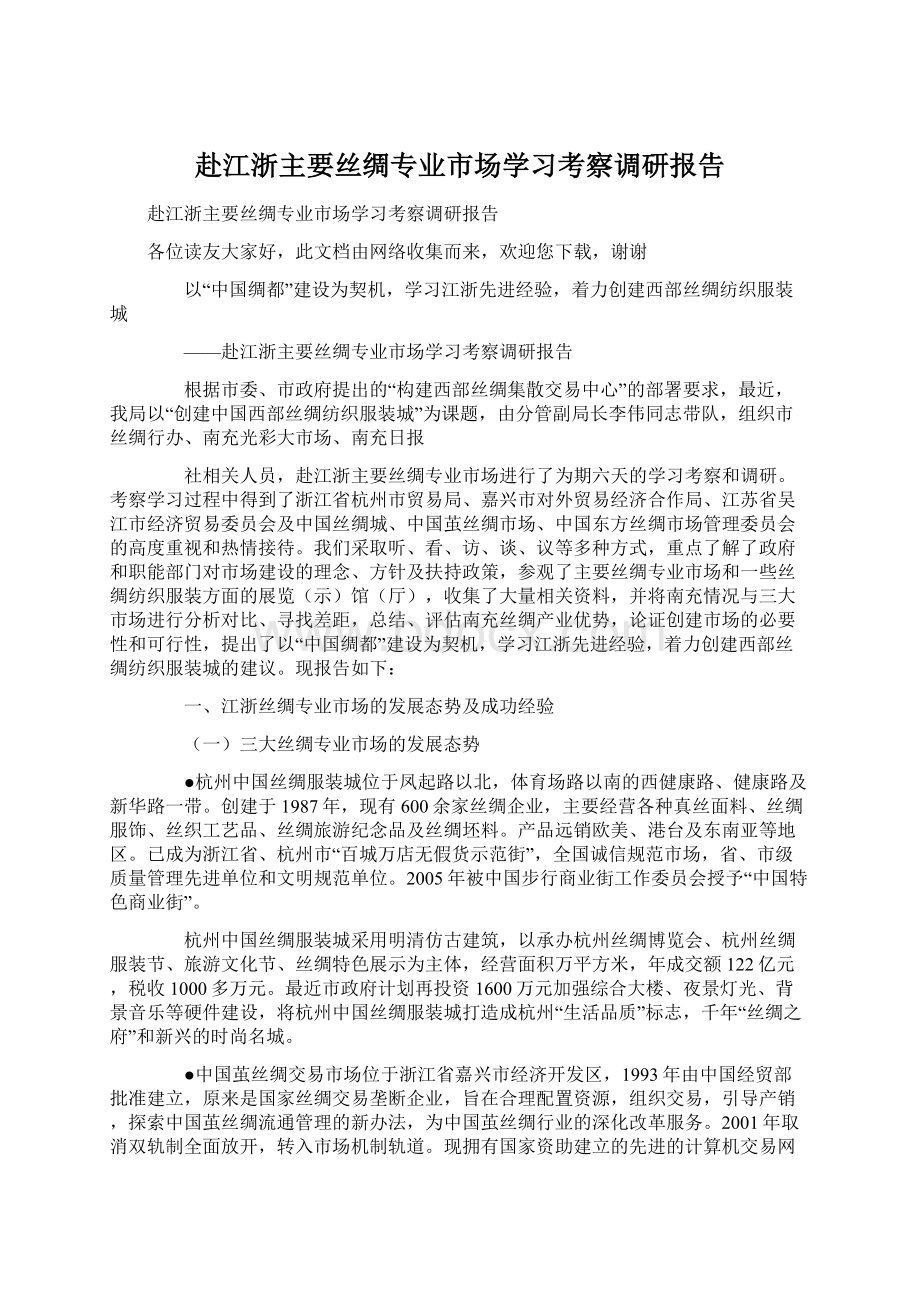 赴江浙主要丝绸专业市场学习考察调研报告.docx_第1页