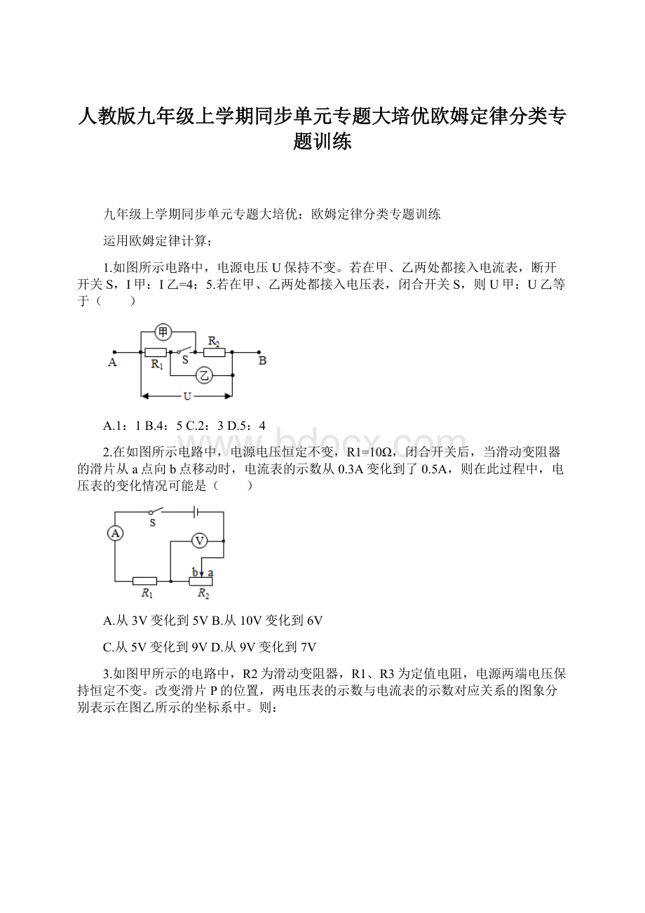 人教版九年级上学期同步单元专题大培优欧姆定律分类专题训练.docx_第1页