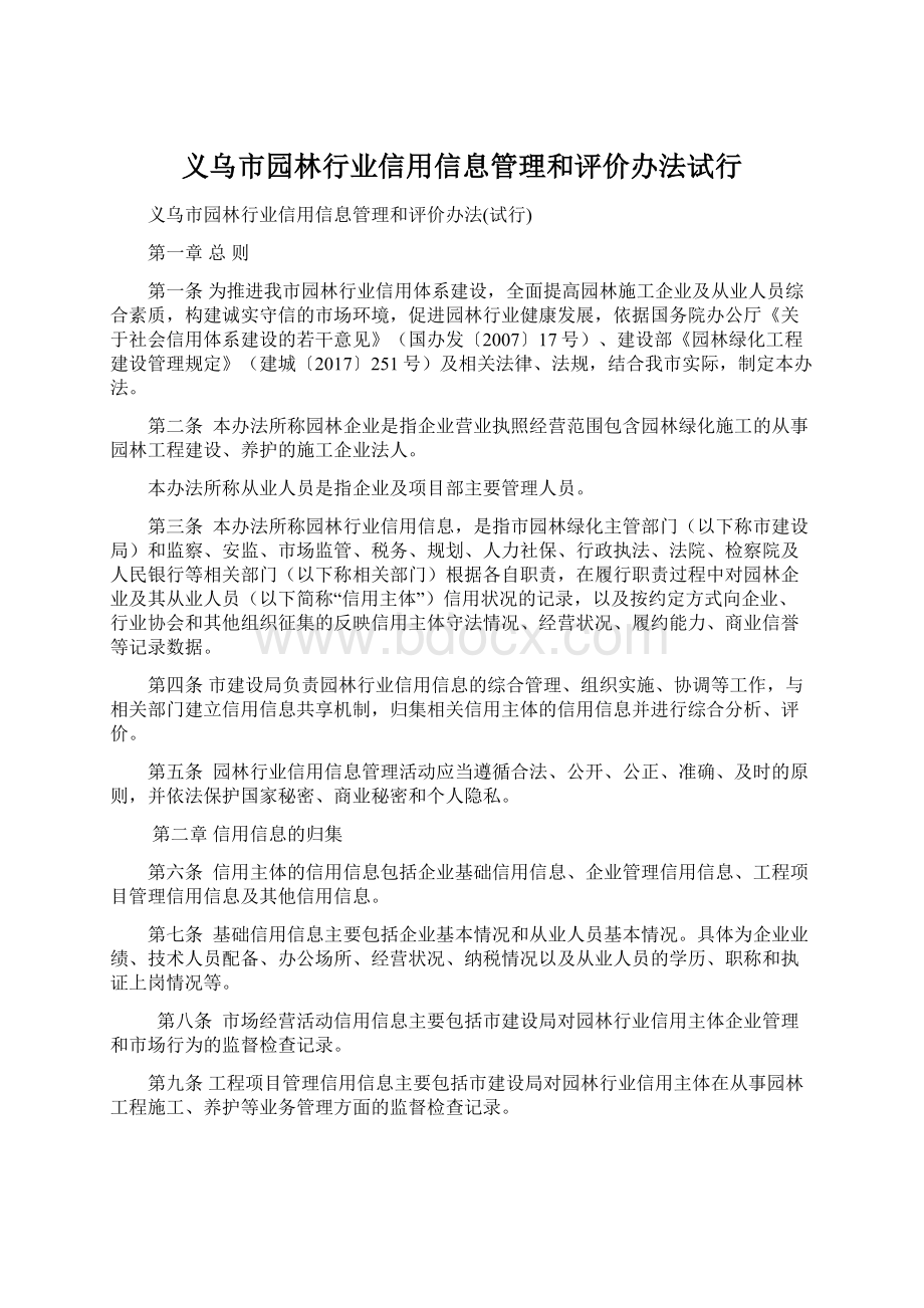 义乌市园林行业信用信息管理和评价办法试行Word下载.docx