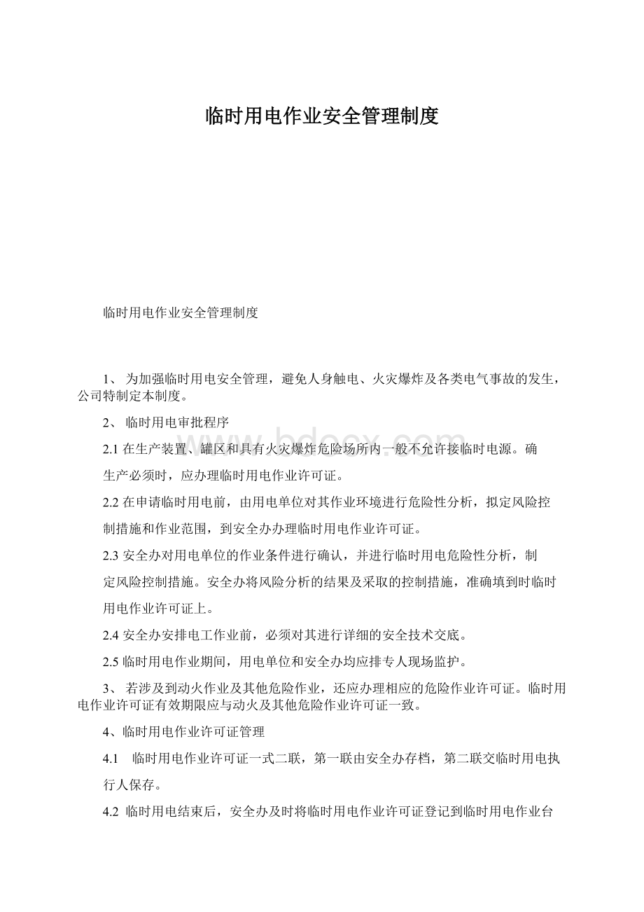 临时用电作业安全管理制度Word文件下载.docx_第1页