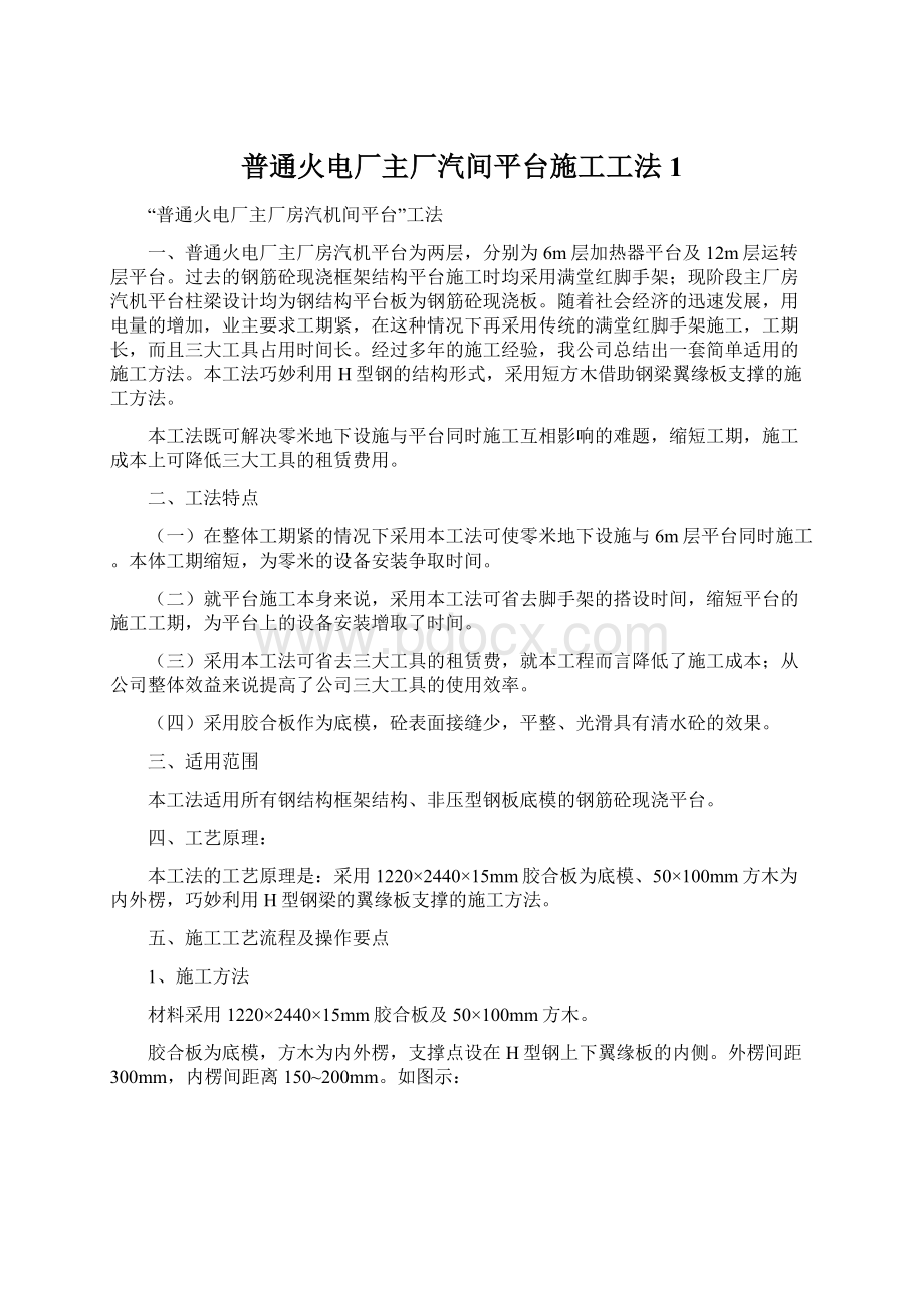 普通火电厂主厂汽间平台施工工法1Word格式.docx_第1页