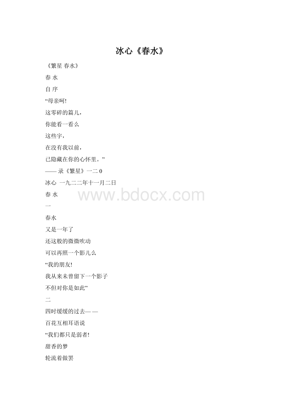 冰心《春水》Word文档下载推荐.docx_第1页