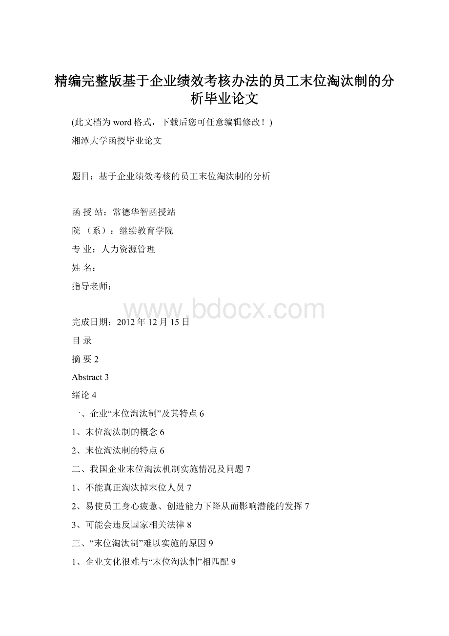 精编完整版基于企业绩效考核办法的员工末位淘汰制的分析毕业论文.docx