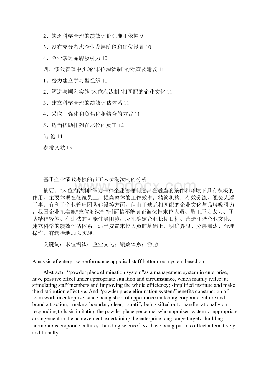 精编完整版基于企业绩效考核办法的员工末位淘汰制的分析毕业论文.docx_第2页