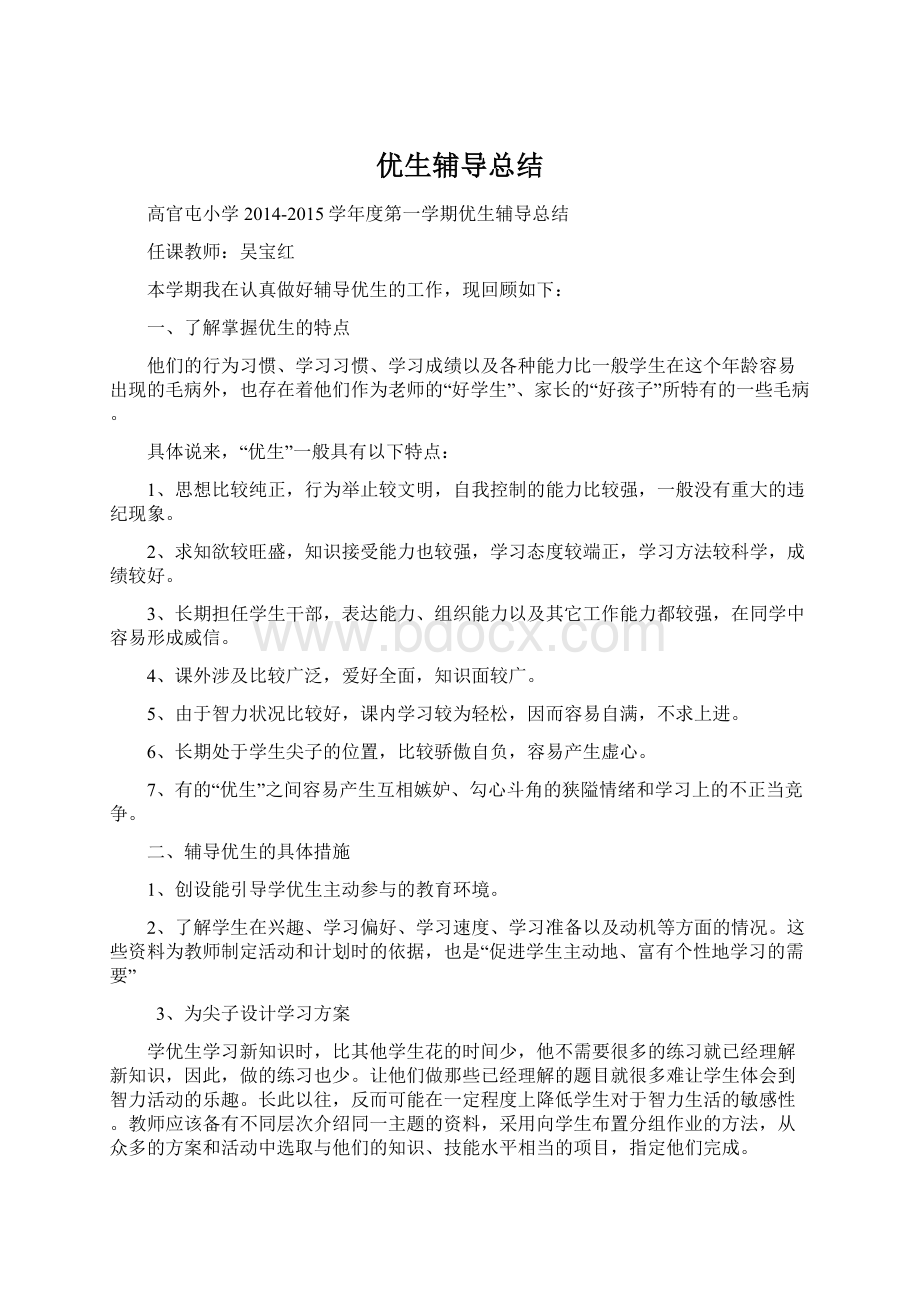 优生辅导总结Word格式文档下载.docx_第1页