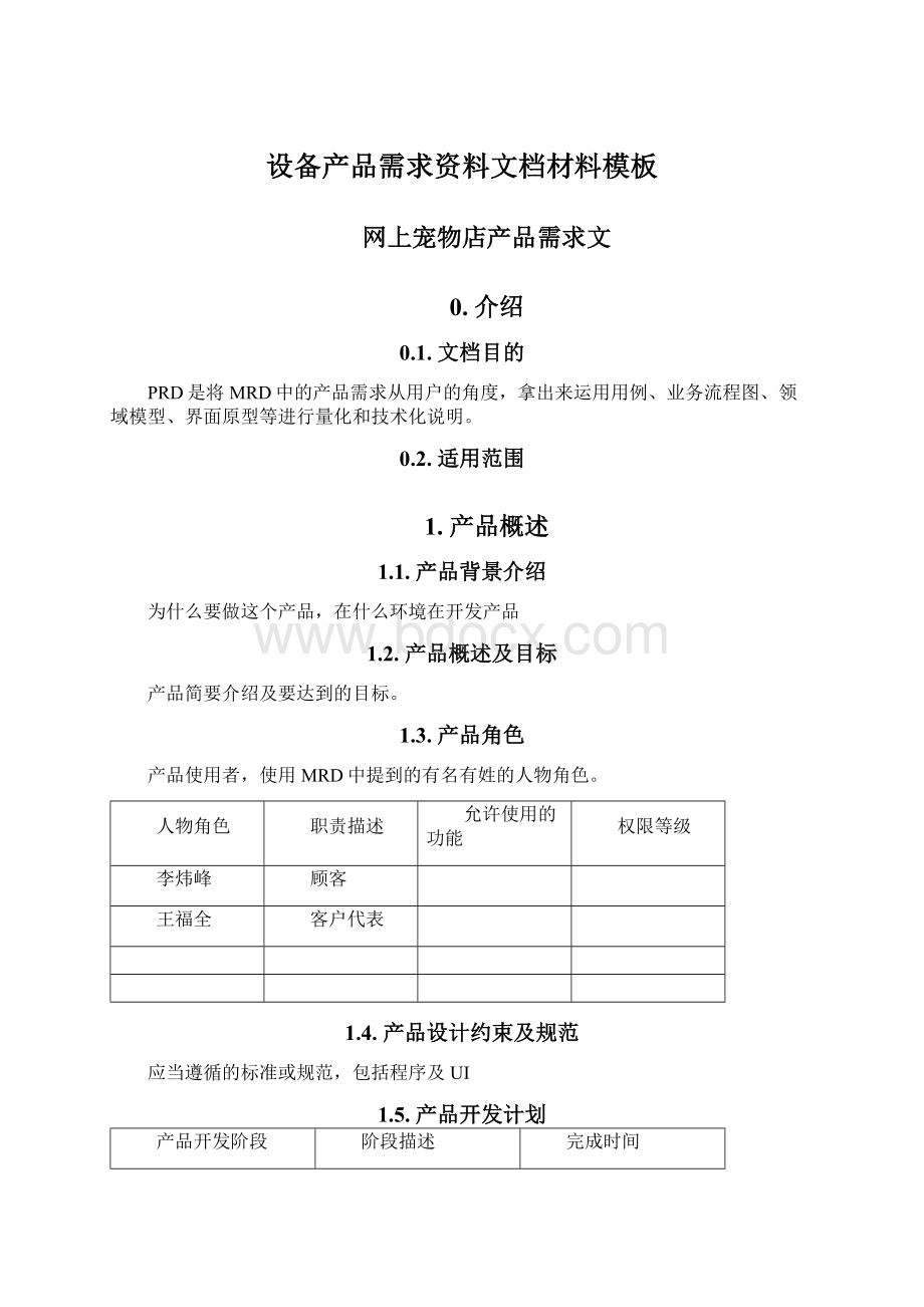 设备产品需求资料文档材料模板.docx