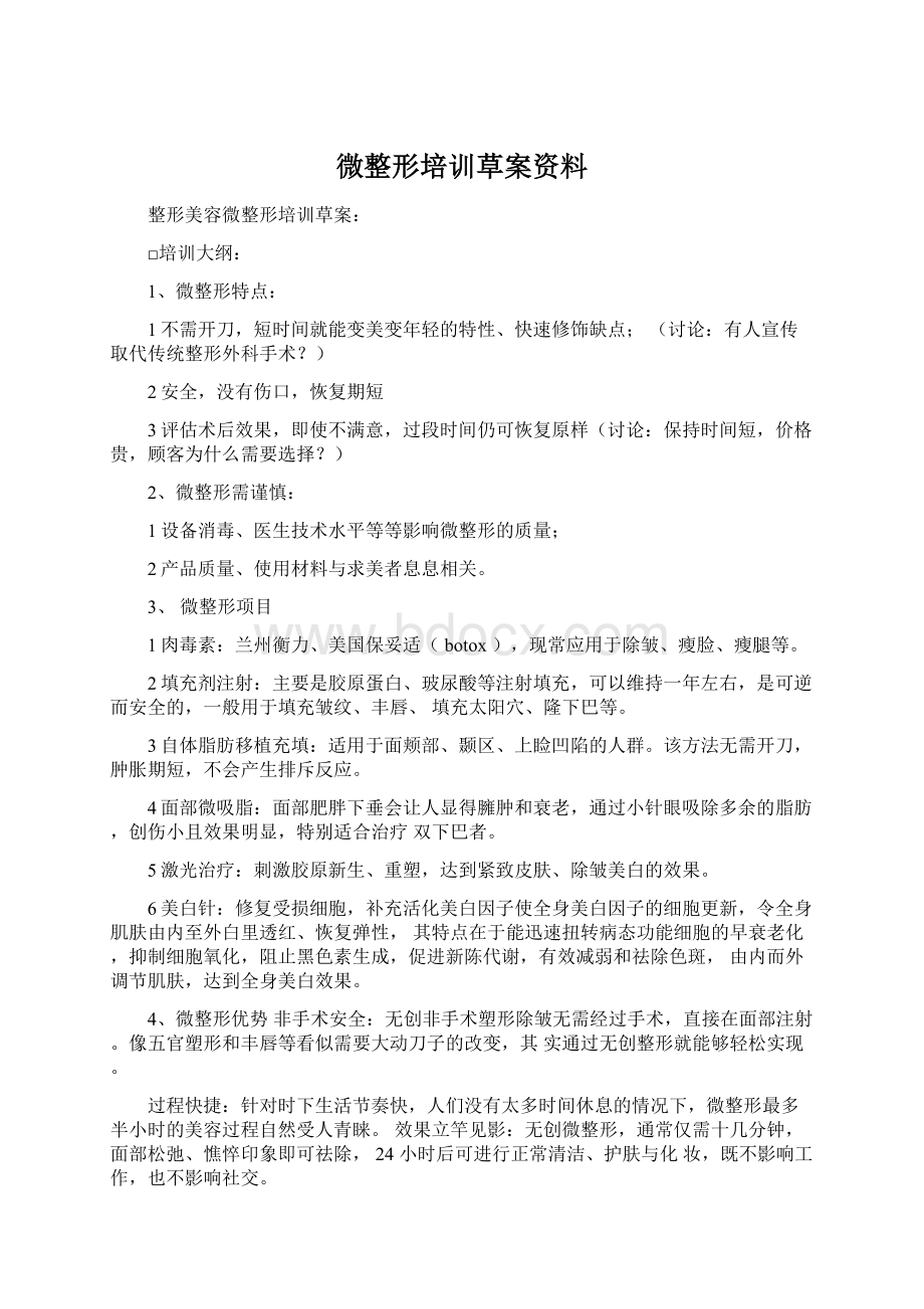 微整形培训草案资料Word下载.docx_第1页