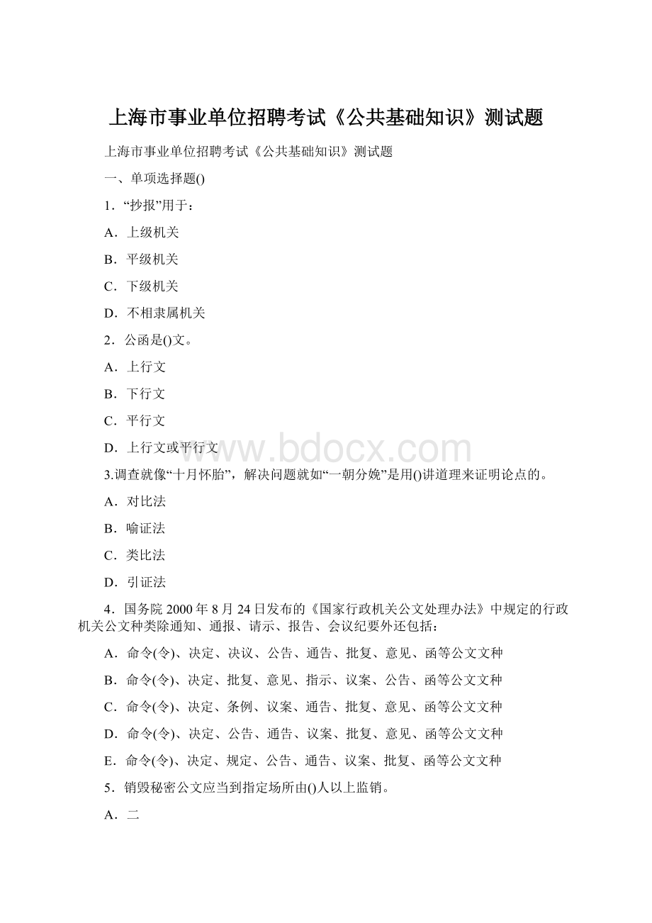 上海市事业单位招聘考试《公共基础知识》测试题文档格式.docx
