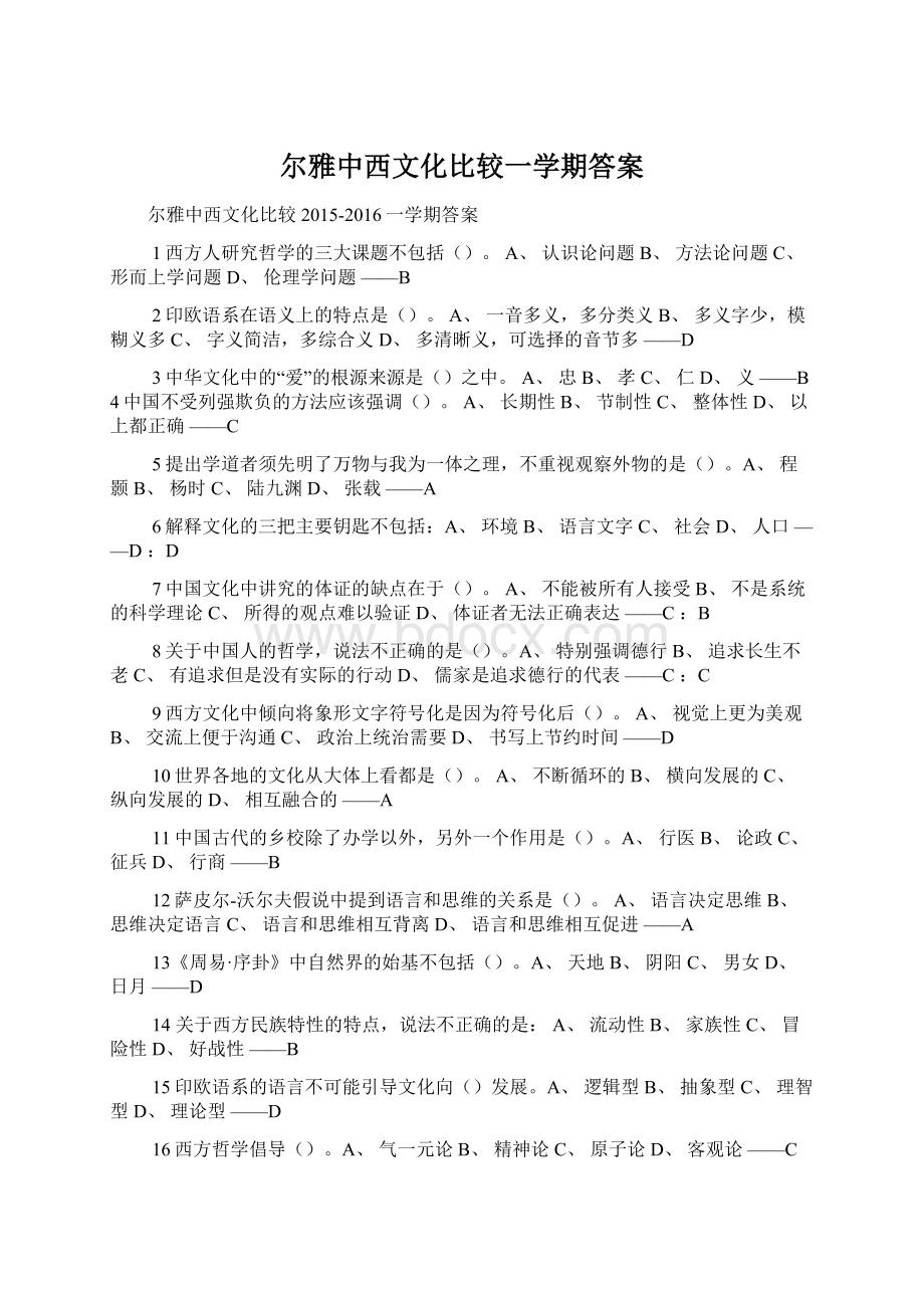 尔雅中西文化比较一学期答案Word文档下载推荐.docx