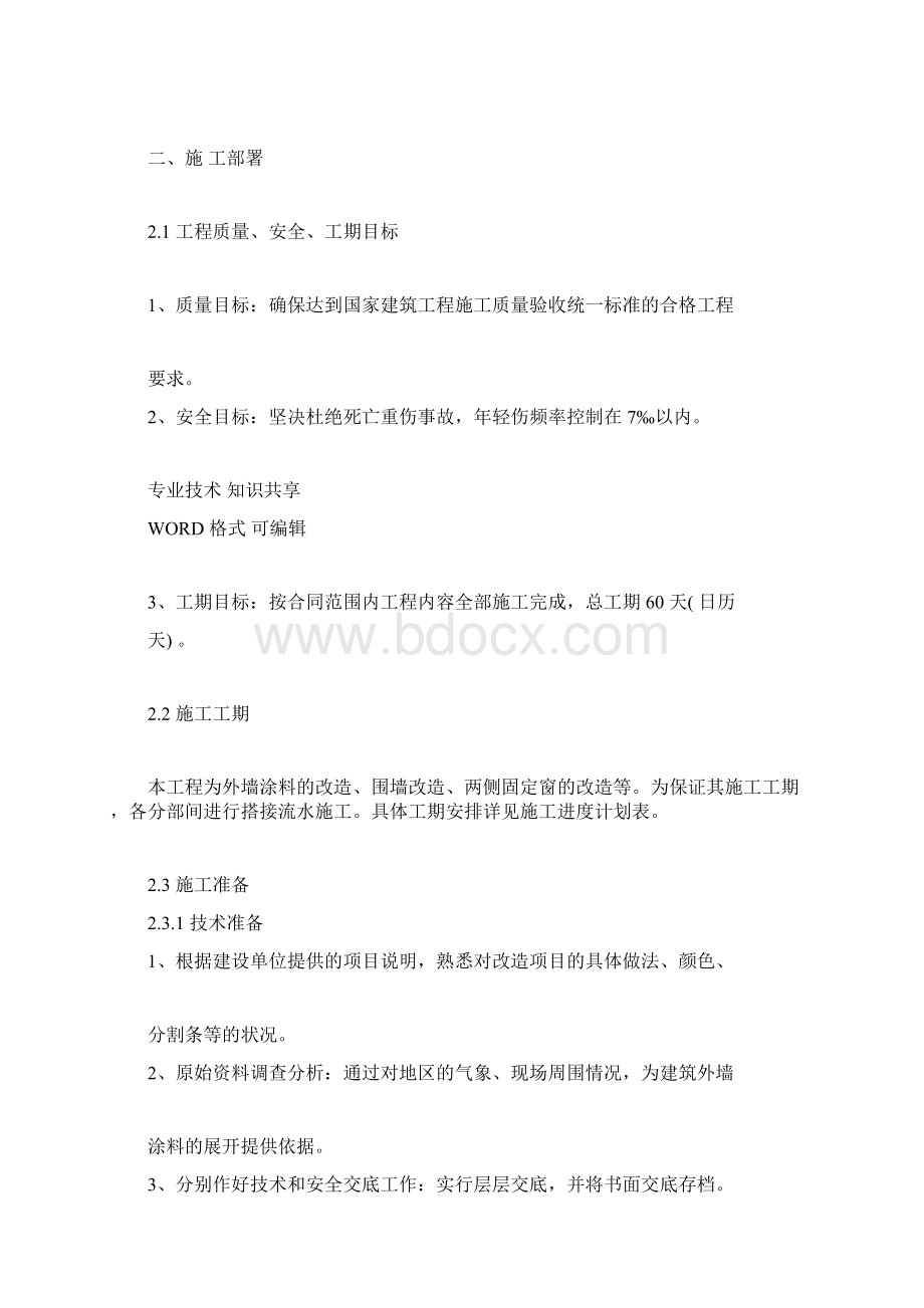 办公楼外墙维修改造施工组织方案.docx_第2页