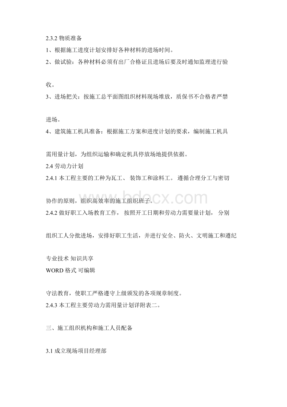 办公楼外墙维修改造施工组织方案Word文档格式.docx_第3页