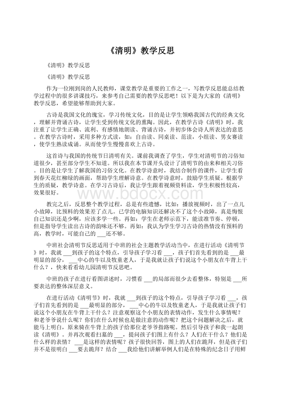 《清明》教学反思Word格式.docx_第1页