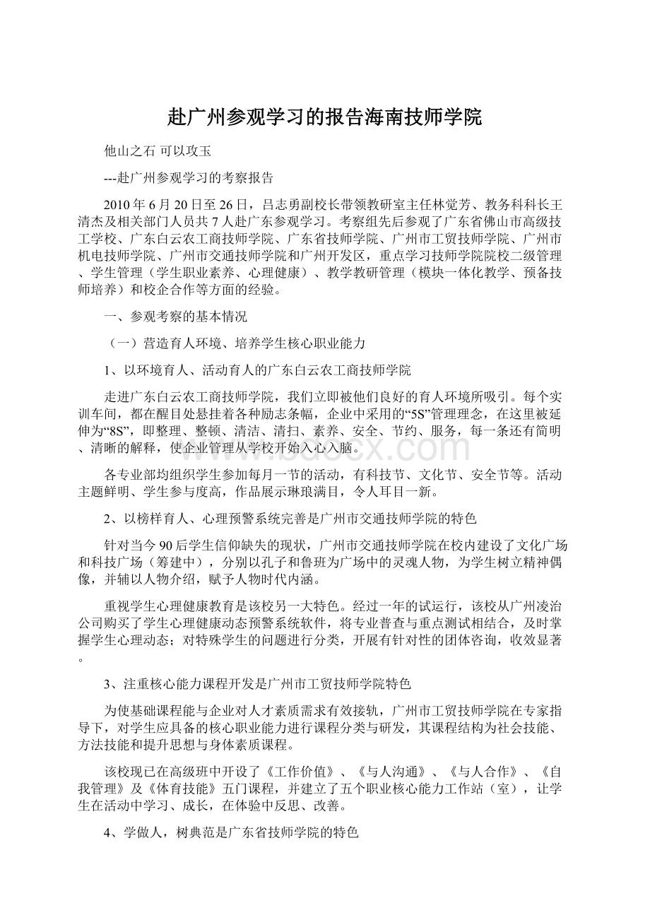 赴广州参观学习的报告海南技师学院Word文件下载.docx_第1页