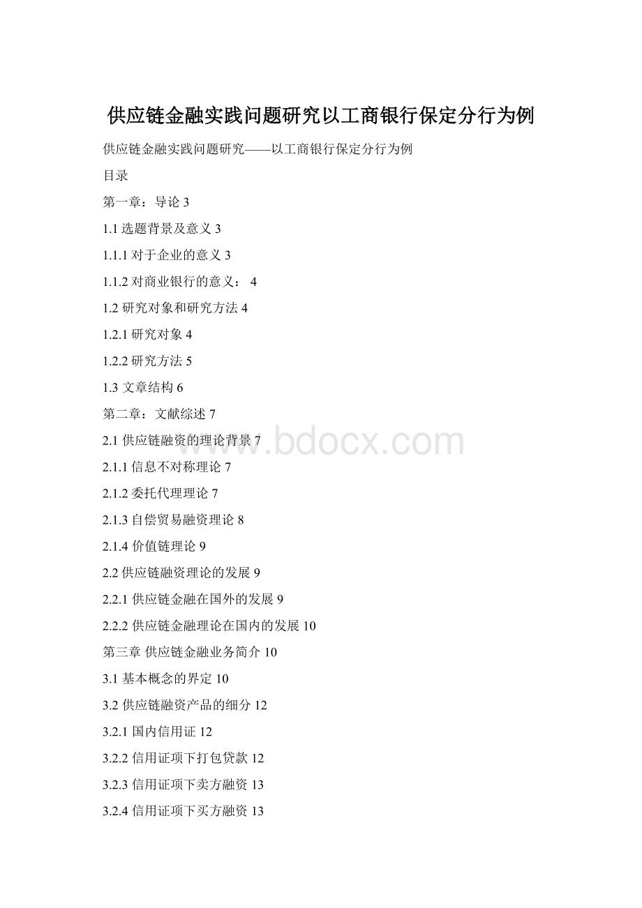 供应链金融实践问题研究以工商银行保定分行为例.docx