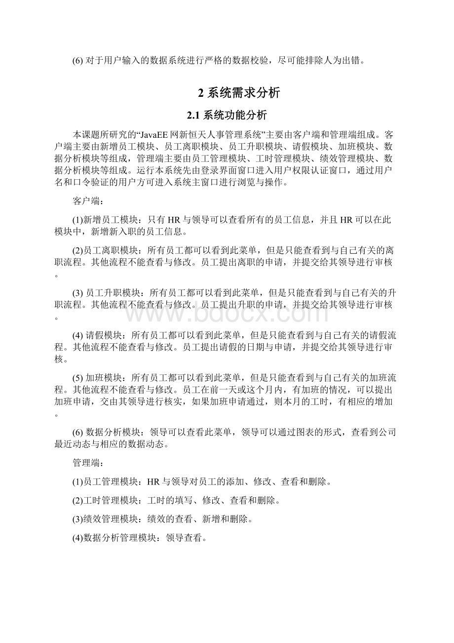 基于JavaEE的网新恒天人事管理系统的设计跟实现.docx_第3页