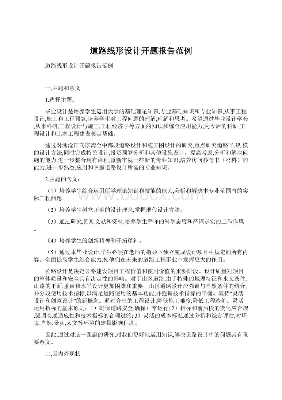 道路线形设计开题报告范例文档格式.docx