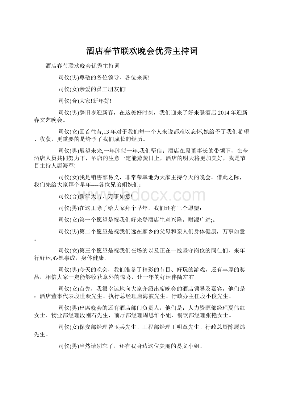 酒店春节联欢晚会优秀主持词Word文件下载.docx