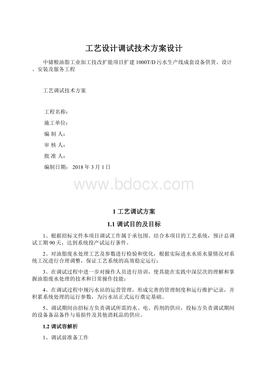 工艺设计调试技术方案设计.docx_第1页